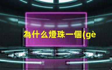 為什么燈珠一個(gè)色不亮呢 鍵盤燈珠為什么會(huì)缺色